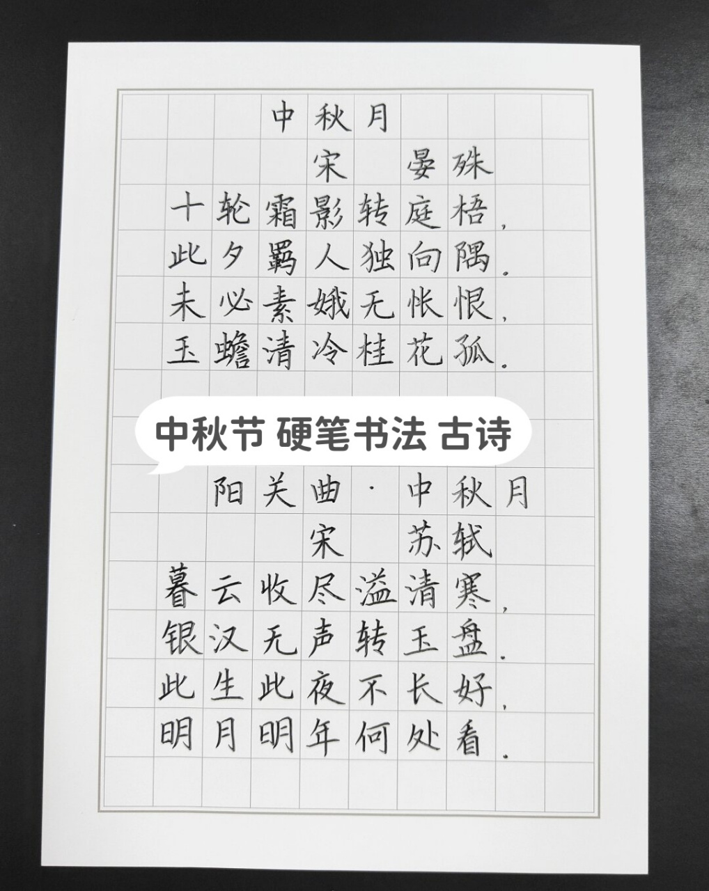 中秋节硬笔书法古诗  中秋节是中国传统节日之一,有着悠久的历史和