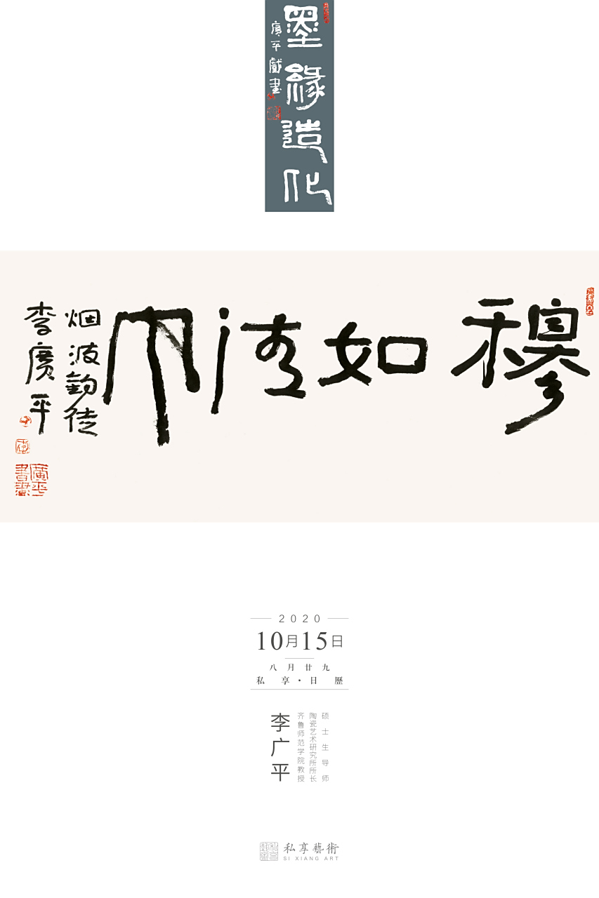 李广平先生书法作品 #私享日历#  「私享艺术」竭诚为您提供定制收藏