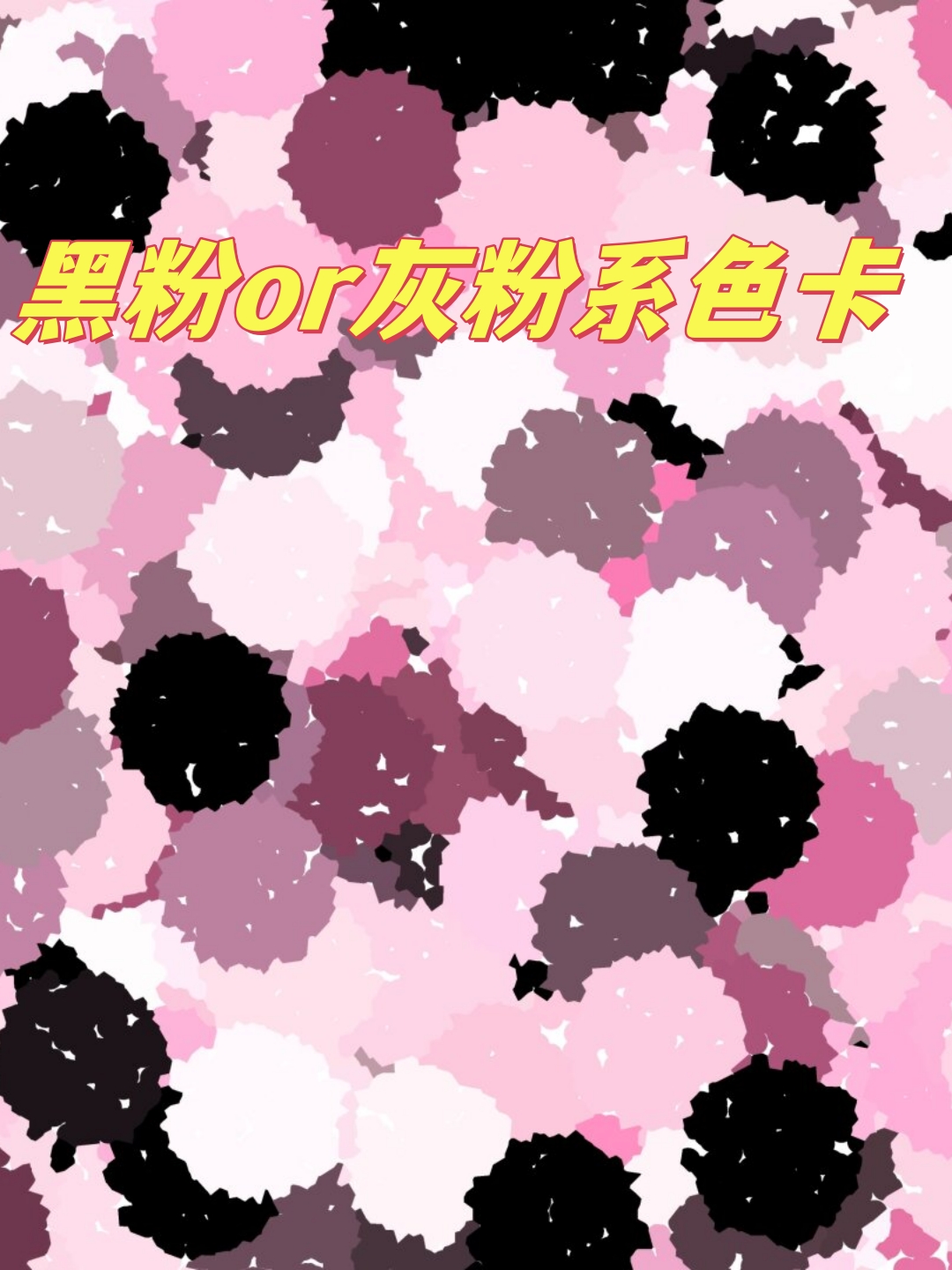 黑粉or灰粉系色卡