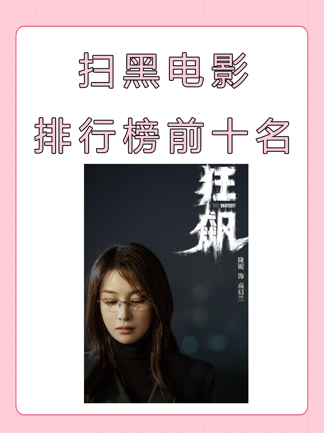扫黑电影排行榜前十名 我了解到扫黑电影排行榜前十名分分别是《狂飙