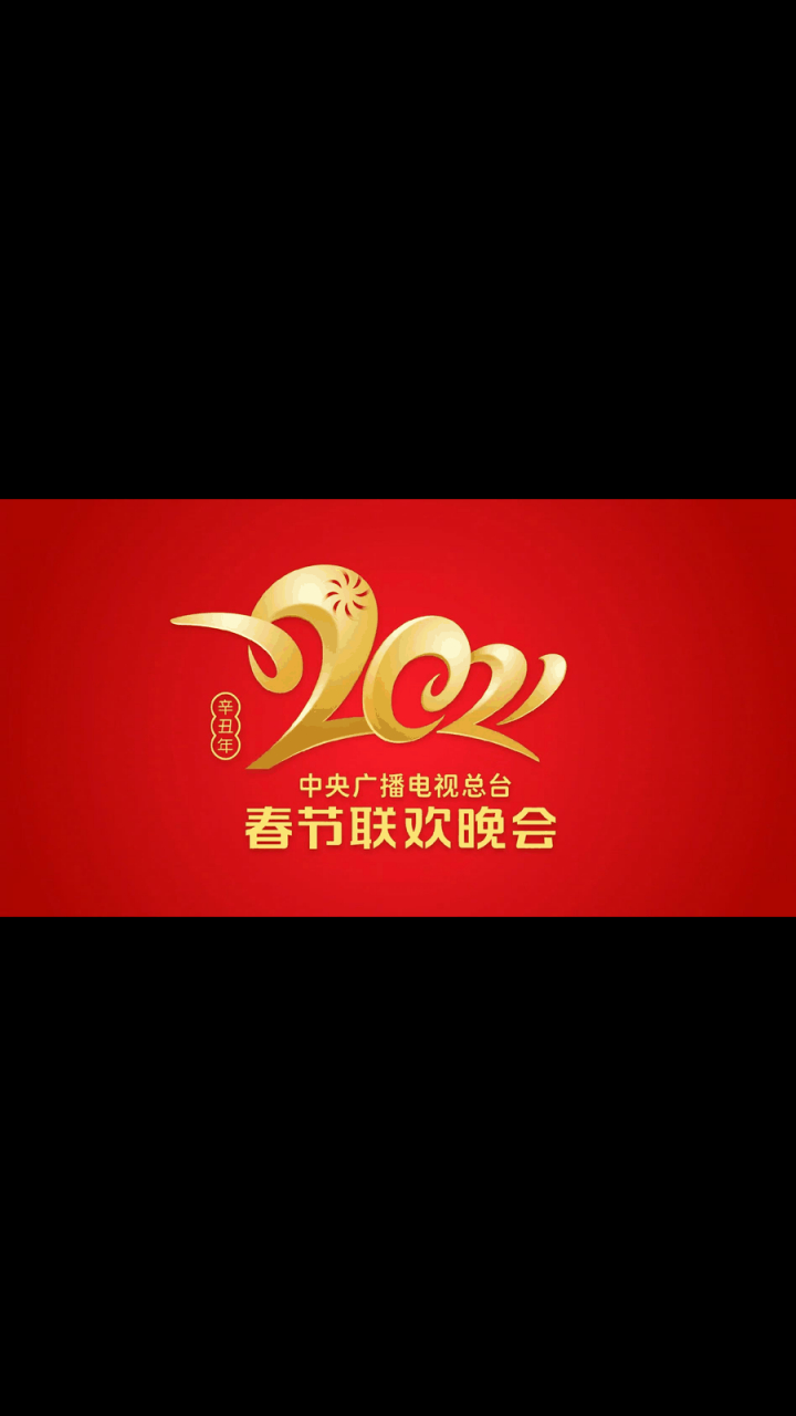 gif创作人#  2021央视牛年春晚节目单来了,你的爱豆在里面吗?