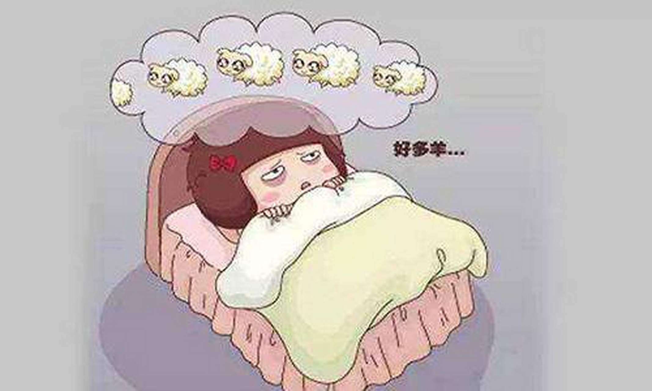 辗转反侧难以入睡咋办?