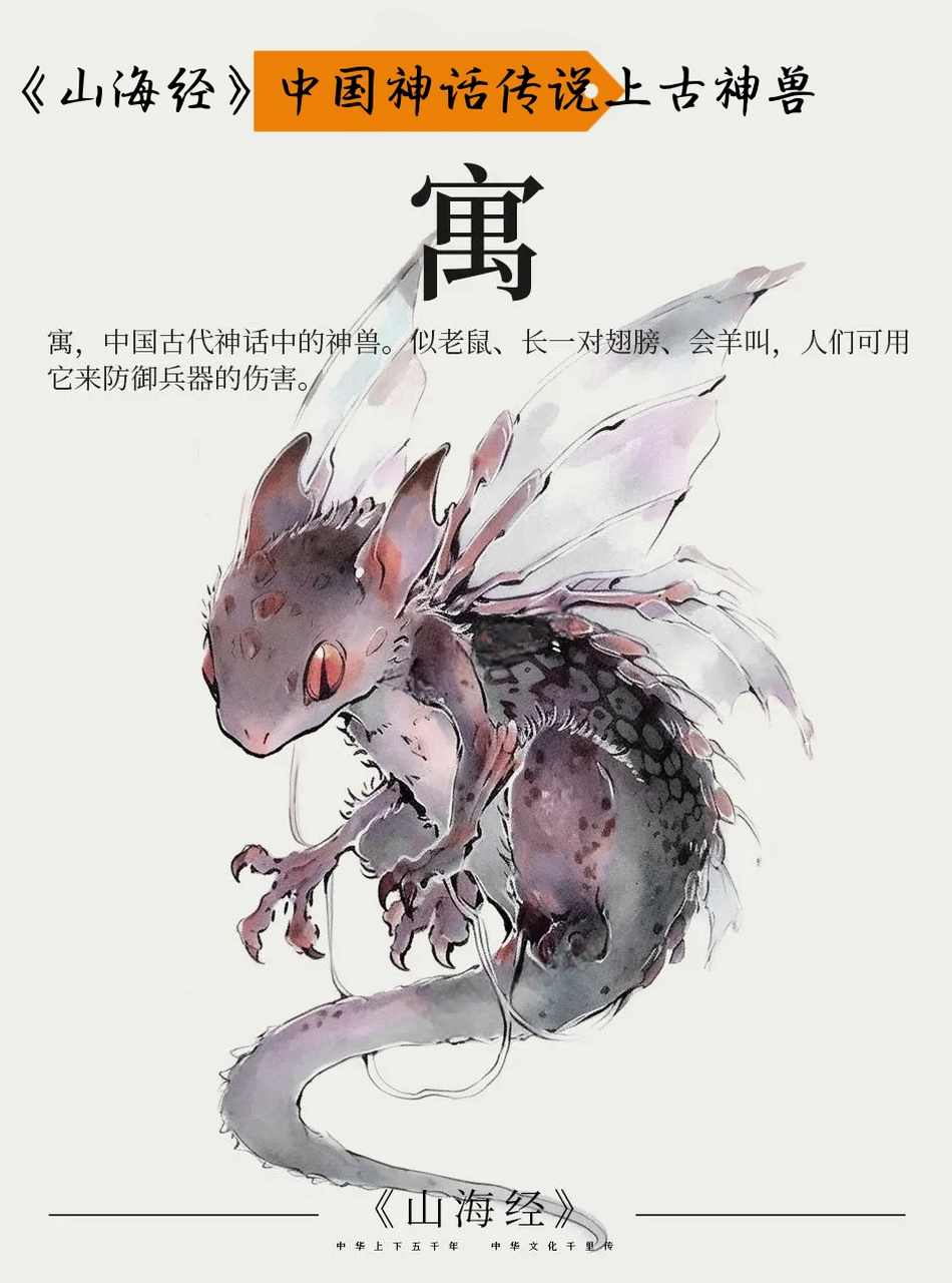 《山海经》中国神话传说上古神兽  781502寓,中国古代神话中的
