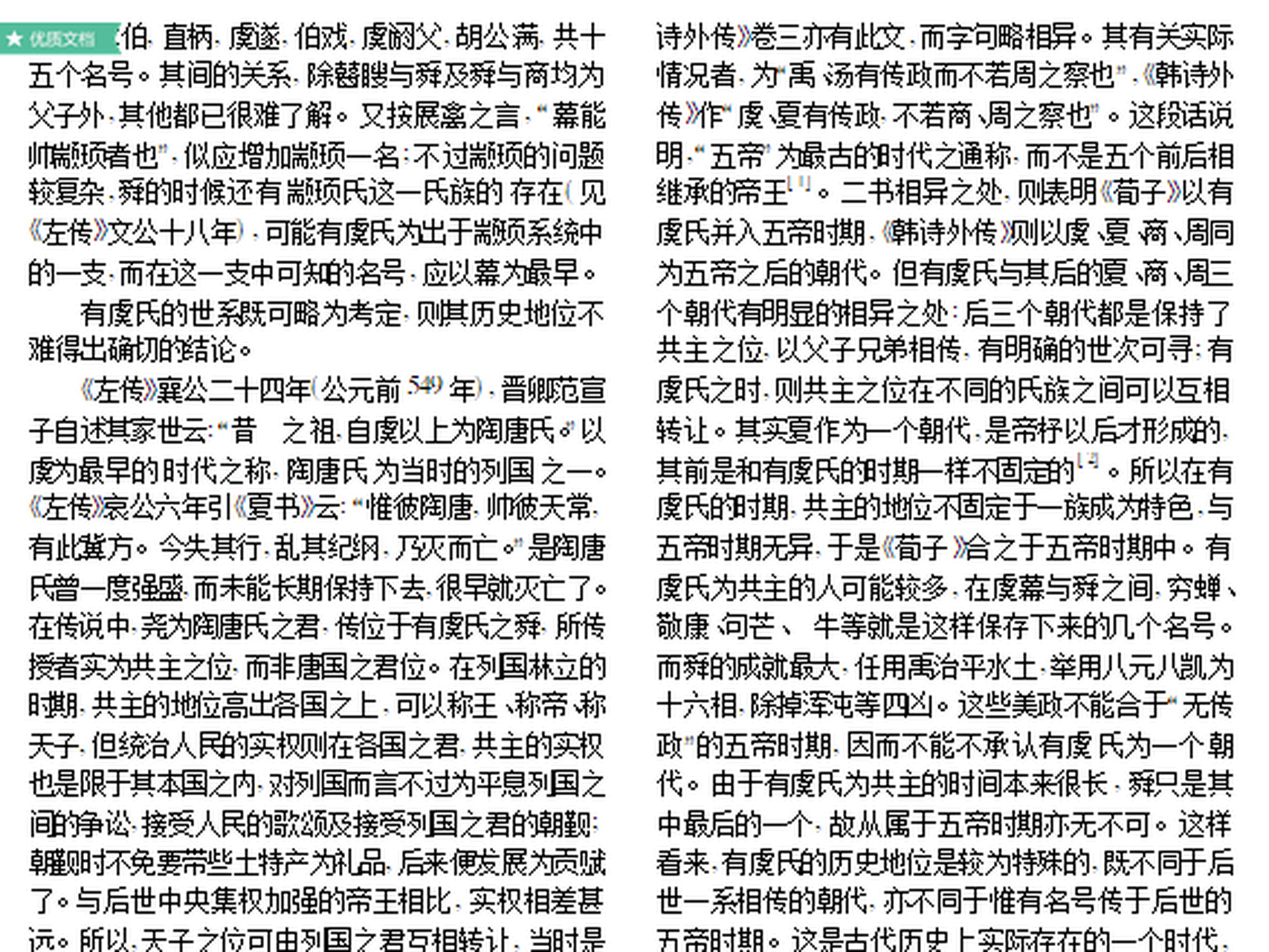 [庆祝] 虞朝,最著名的帝王是舜,因此也叫虞舜王朝,他与唐尧建立的唐朝