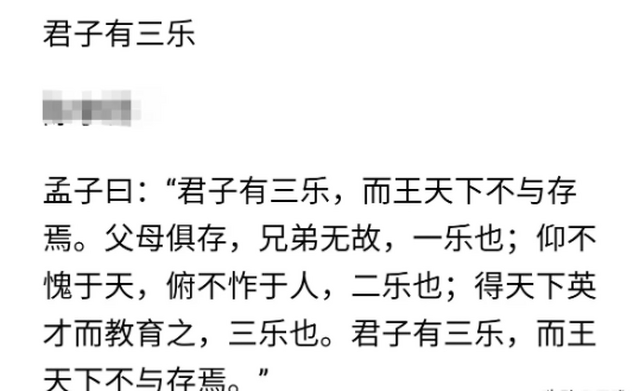 君子三乐 孟子曰"君子有三乐,而王天下不与存焉.