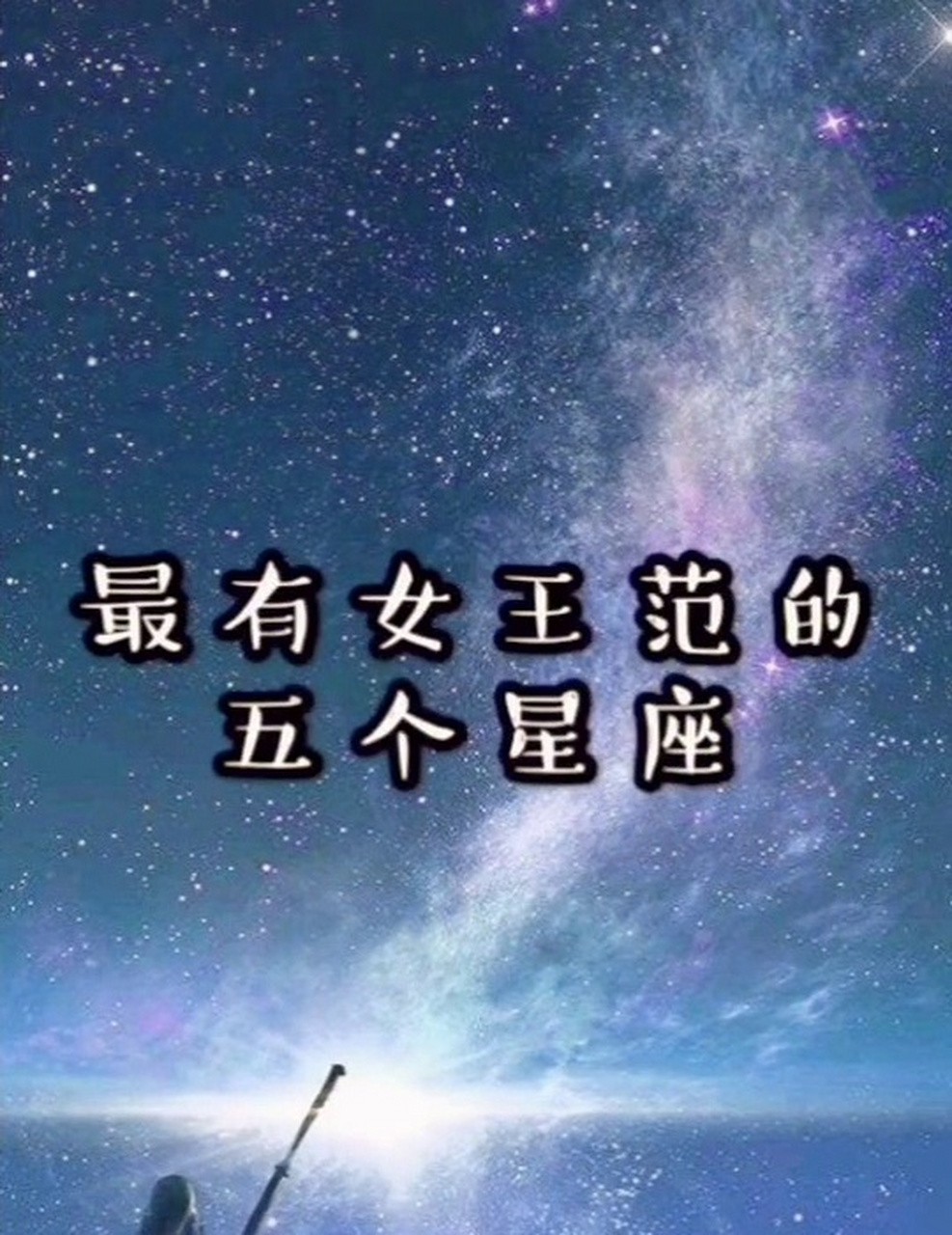 最有女王範的五個星座?#星座趣談# #十二星座# #星座