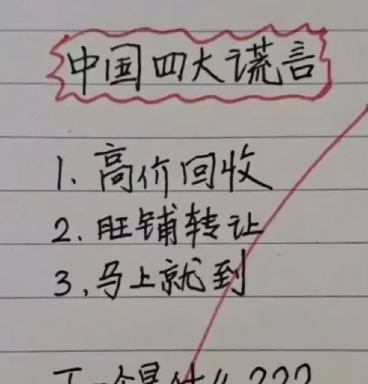 中国的四大谎言,那么第四个谎言是什么呢?[没眼看]