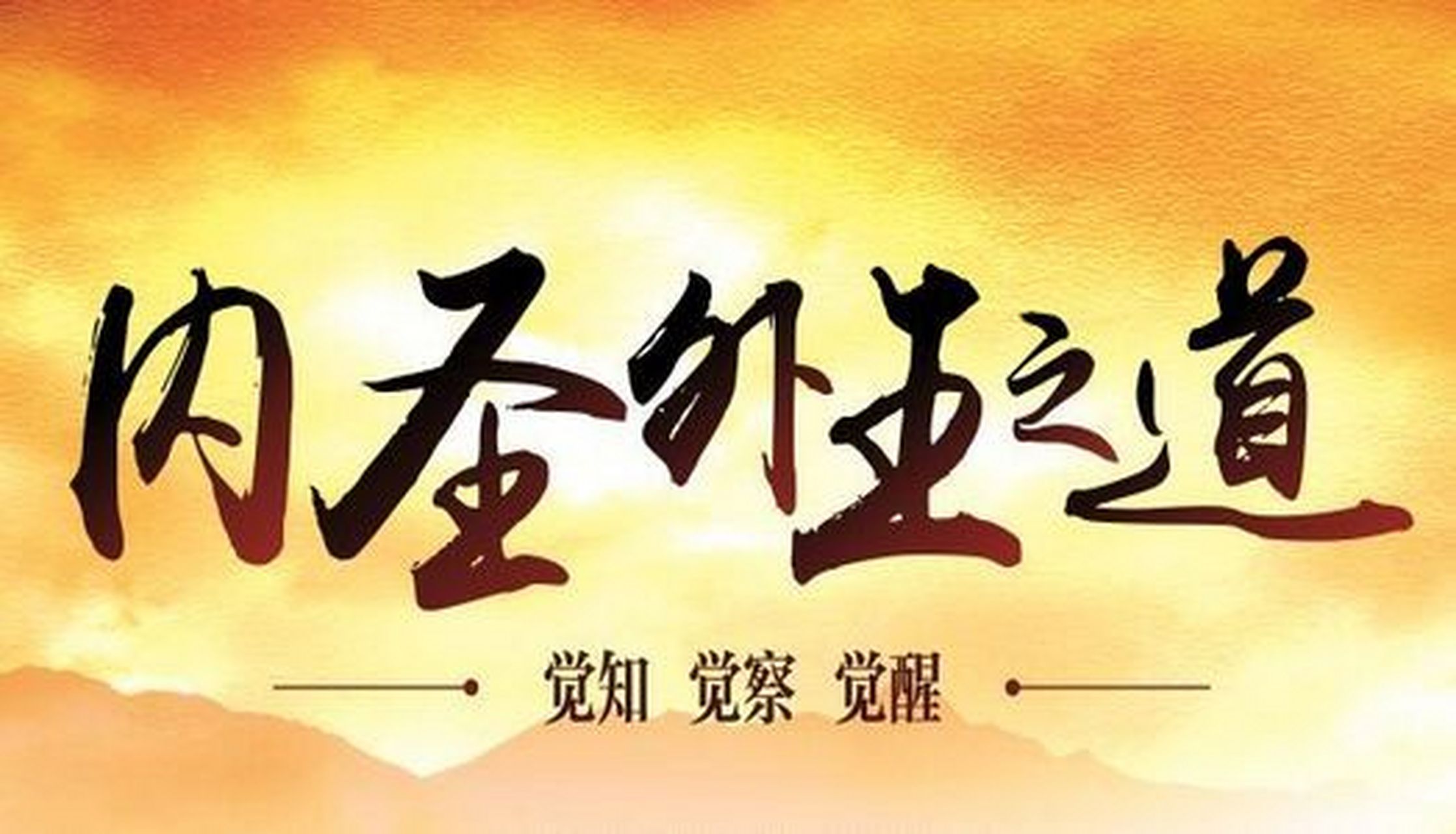 【儒道佛】 三家道义不同,注重修行,修心悟道.