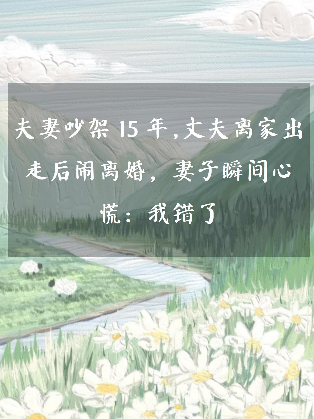 婚姻是两个人长期相互扶持共同经营的关系然而在现实生活中夫妻