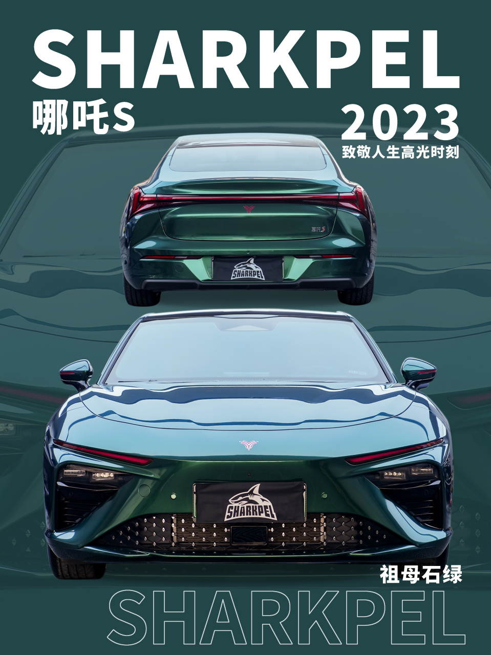 拥有英伦风的哪吒s登场 鲨派·改色膜|哪吒s翡翠皇家绿实例 突出了