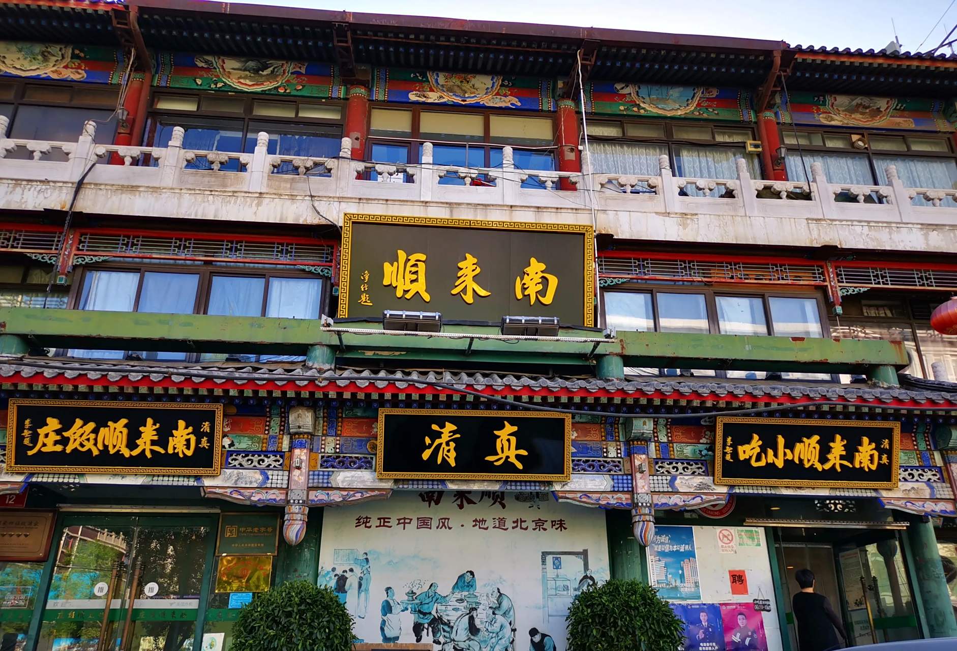 4.16 北京南来顺饭庄是清真餐馆.