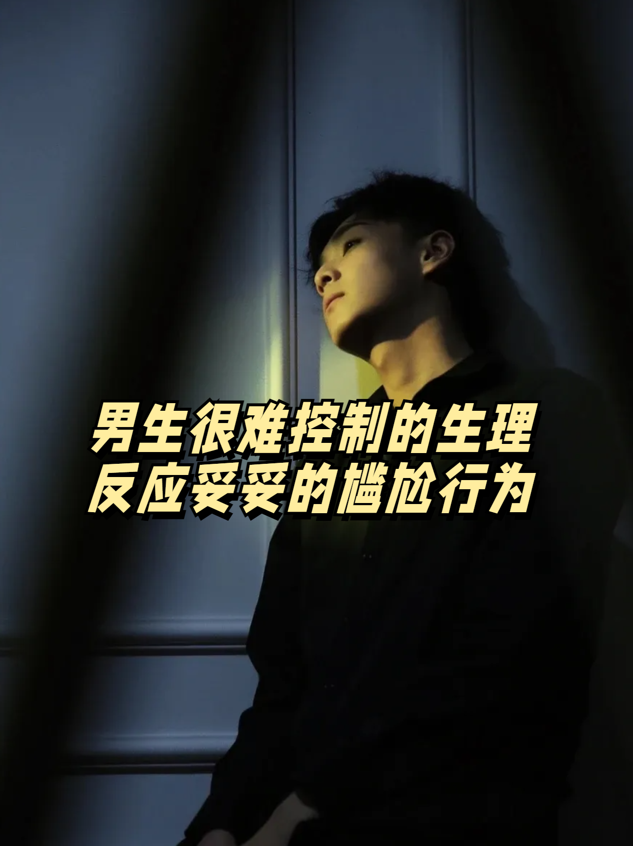 男生很难控制的"生理反应",妥妥的尴尬行为 小张是个热情开朗的男生