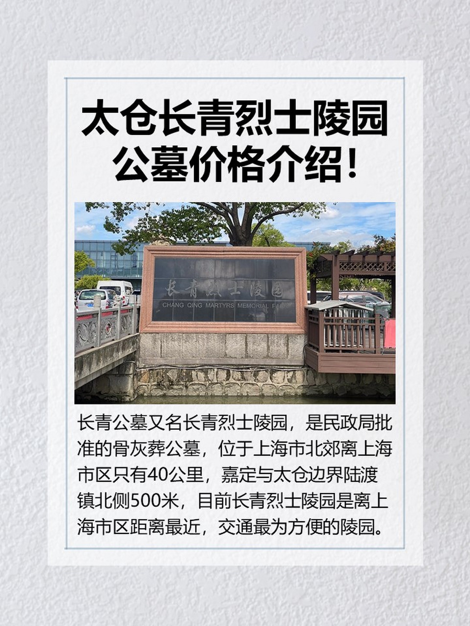 太仓长青烈士陵园公墓价格介绍 · 长青公墓又名长青烈士陵园,是民政