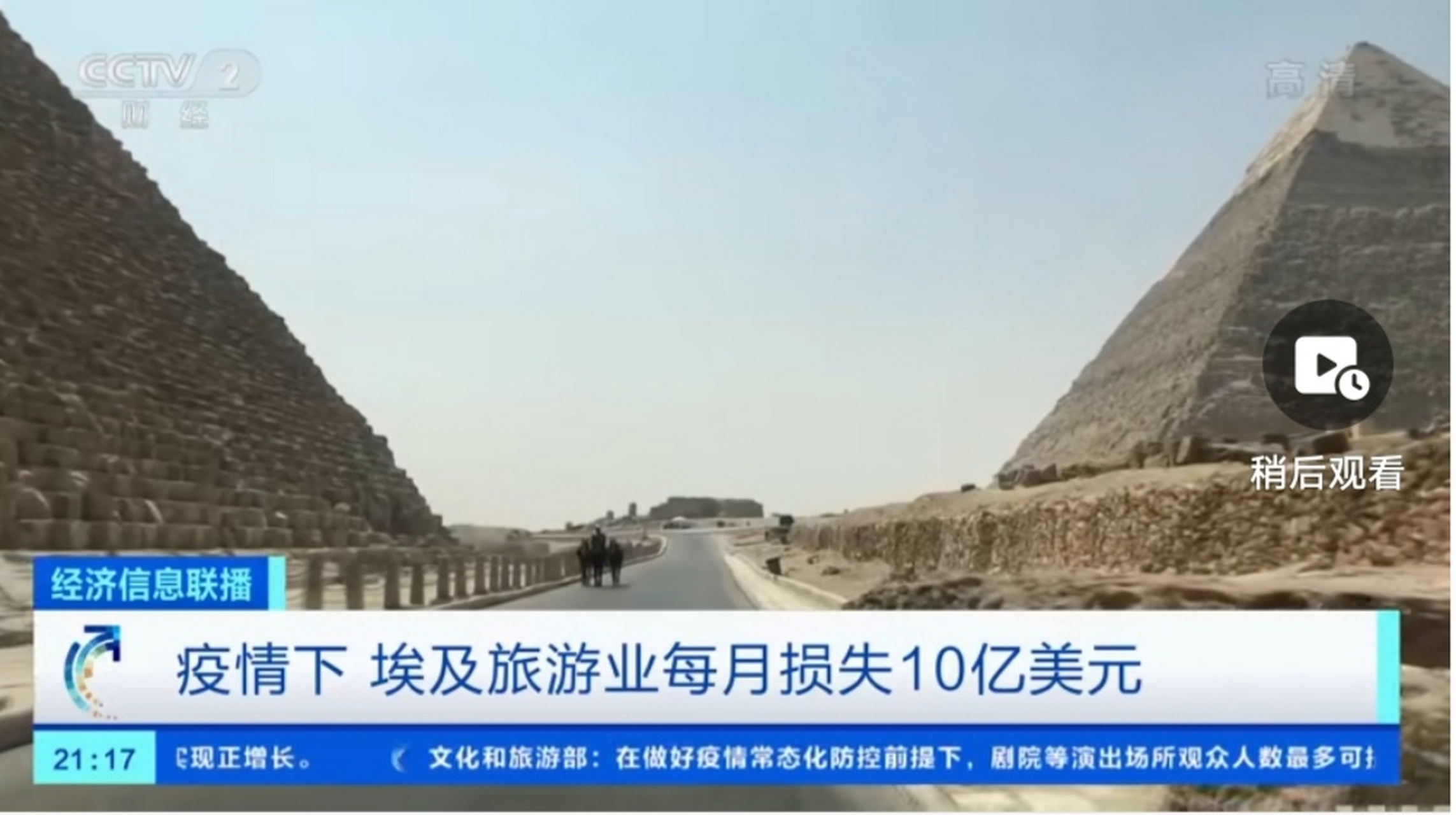 职场达人说# 【埃及旅游业每月损失或达10亿美元】受疫情影响,埃及