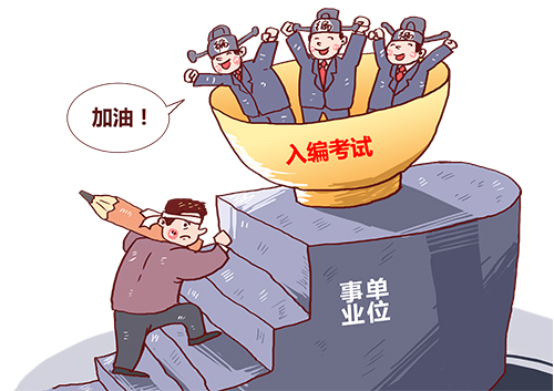 图片事业单位卡通事业事业单位卡通图片考事业单位图片漫画题事业单位