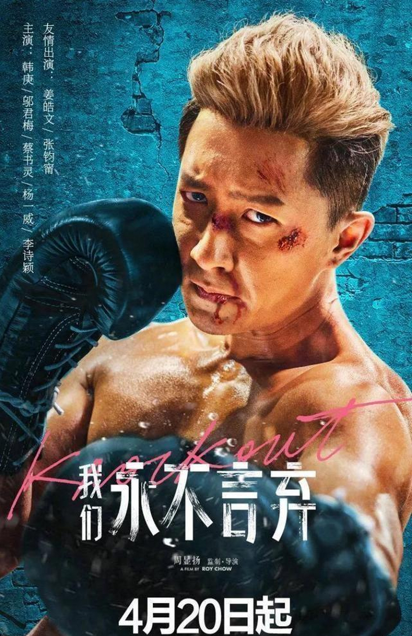 国内竞技场主题电影《我们永不言弃》,4