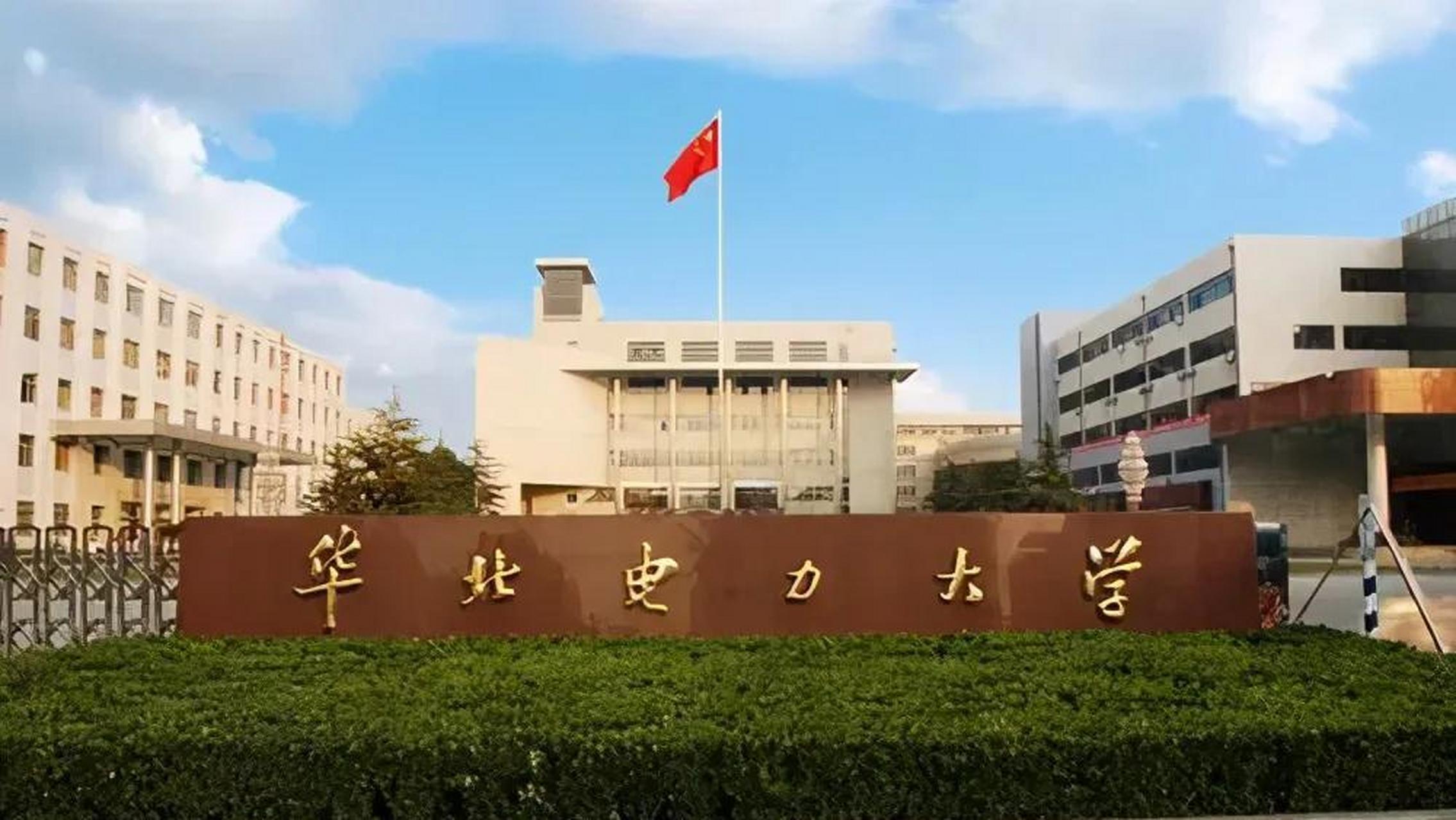 每日一校:华北电力大学