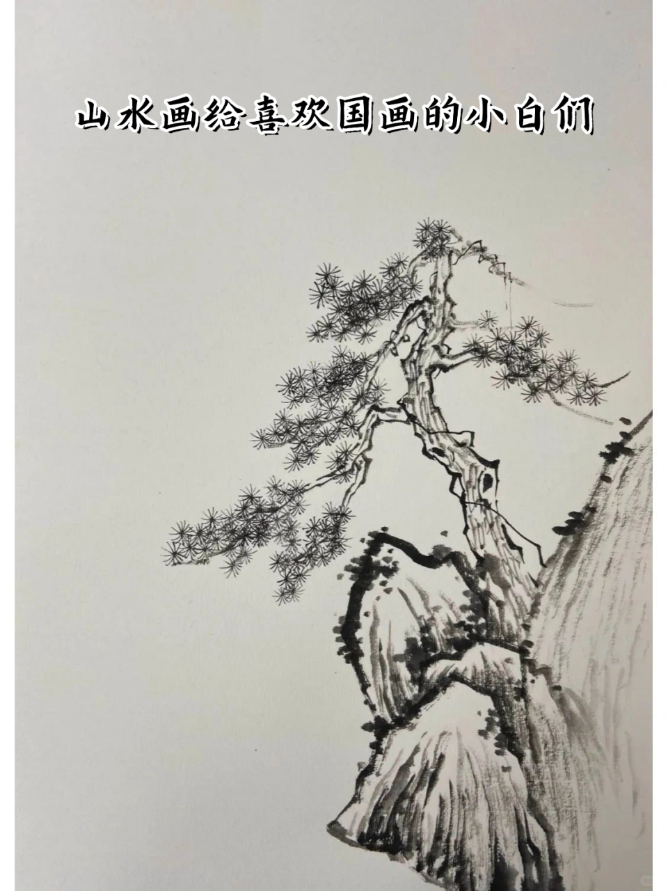山水画给喜欢国画的小白们  第一步:小号狼毫毛笔中锋勾勒出近景山石