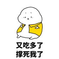 快过年啦,吃饱了撑着怎么办?