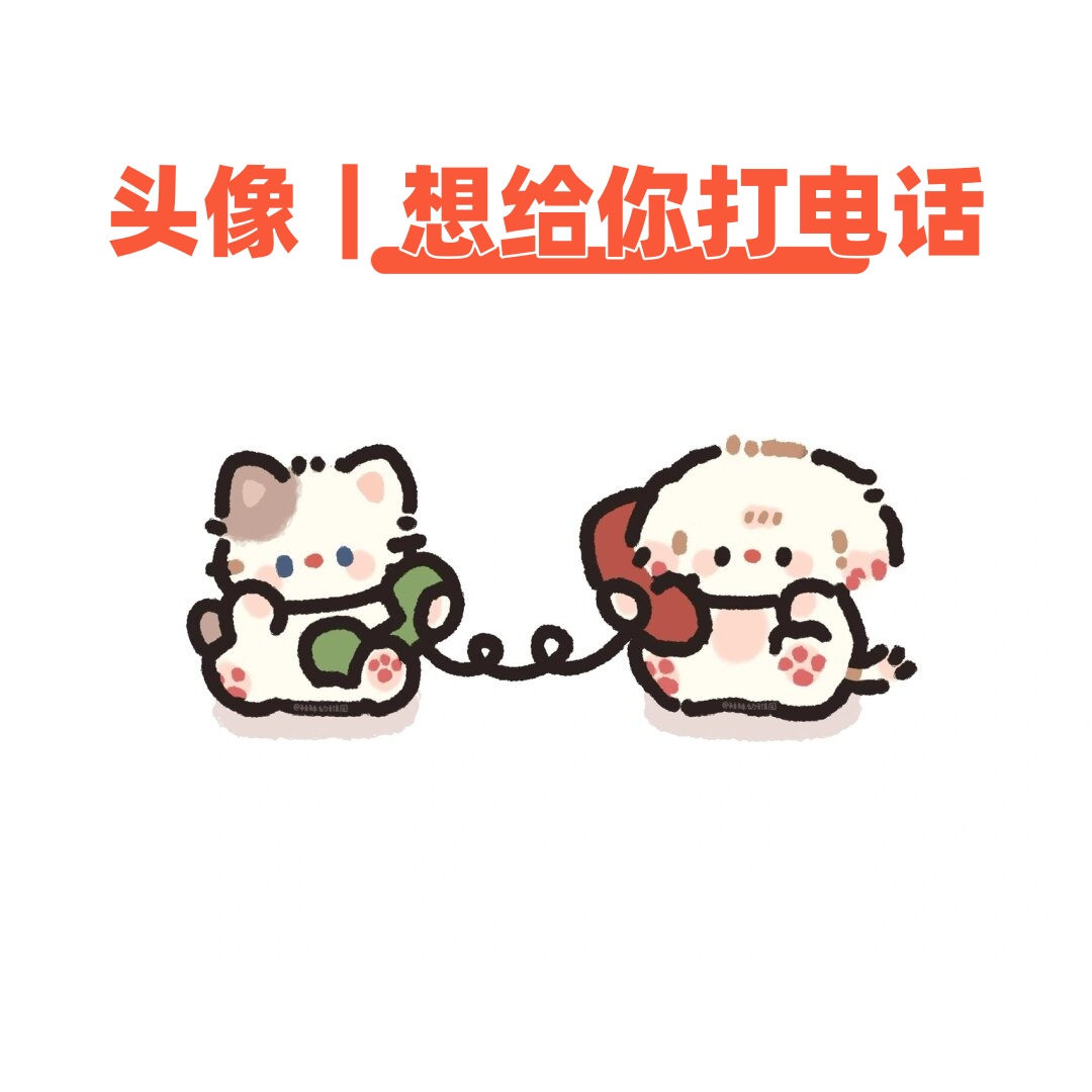 头像|想给你打电话