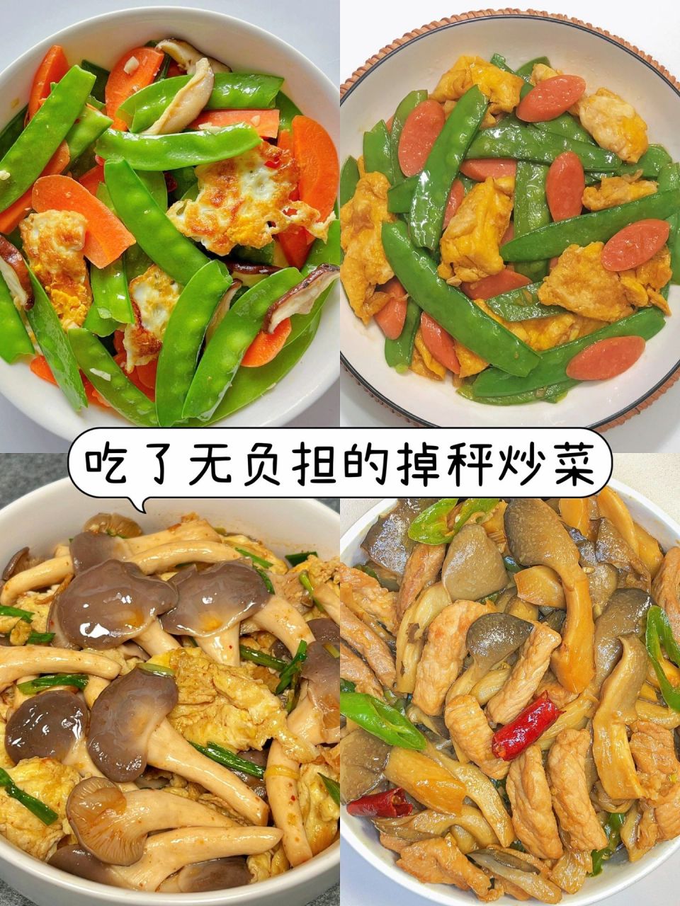 想吃點香噴噴的炒菜,安利這四款家常炒菜,好吃沒有負擔,第二天還可以