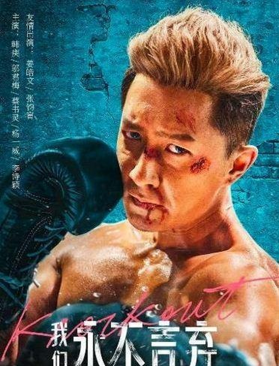 定档,由周显扬执导,韩庚主演的电影《我们永不言弃》正式网播