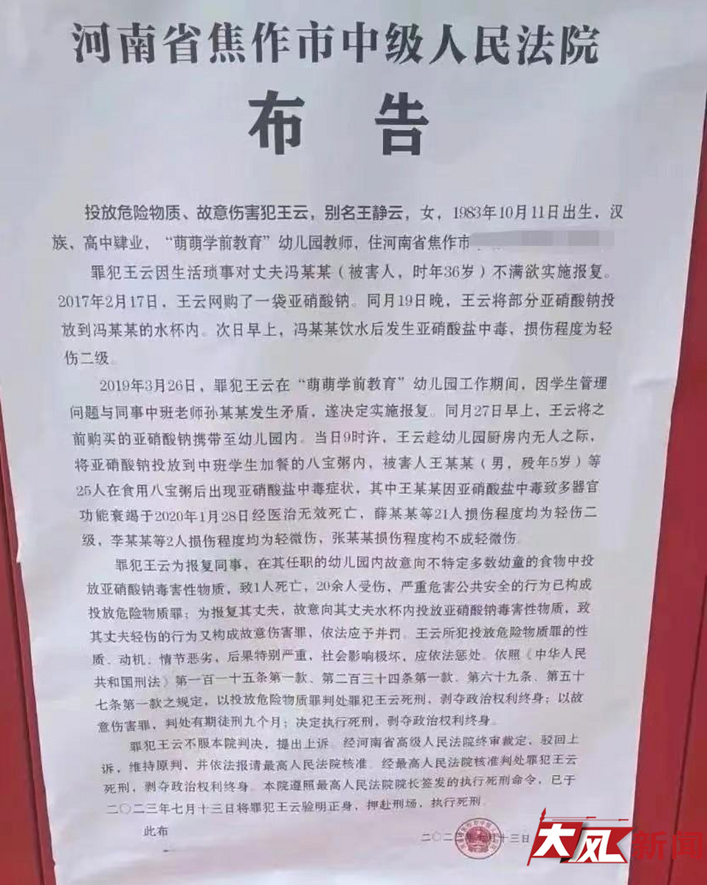 河南幼儿园投毒案凶手王云被执行死刑,25名幼儿中毒死亡 河南省焦作市