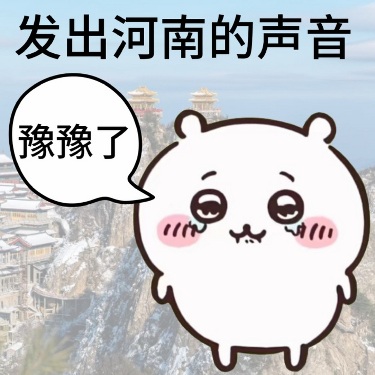 chiikawa吉伊卡哇表情包丨发出五湖四海的声音2.