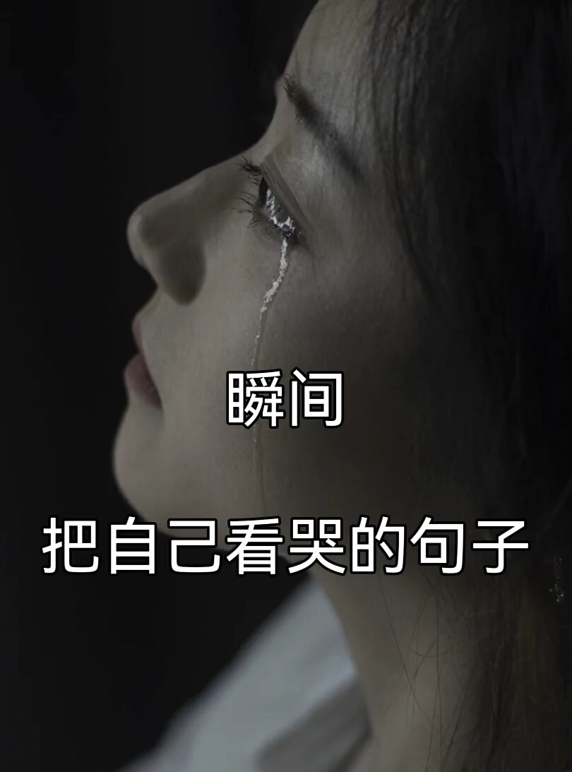 瞬间把自己看哭的句子 一秒.@热爱一切的我的动态