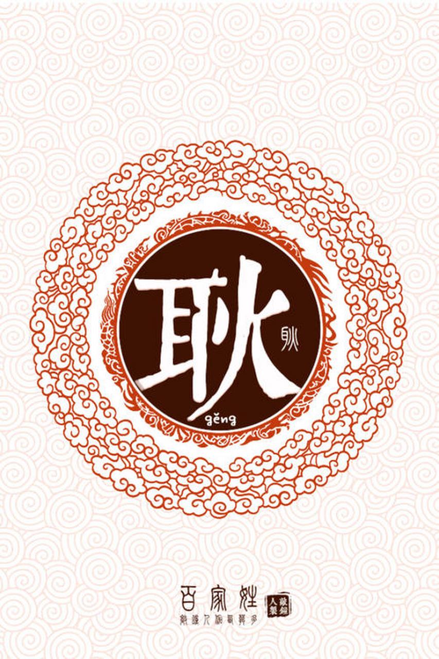 同桌是个天然呆,有次上着课记着笔记,他突然想不起来"耿"字怎么写了