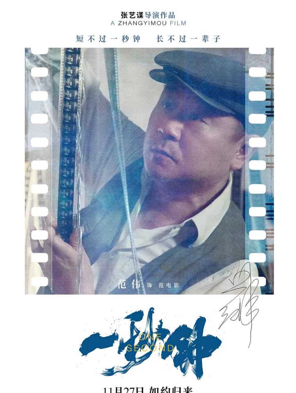 张艺谋电影《一秒钟》票房过亿,近期霸屏的张译,喜剧演员出身的范伟和