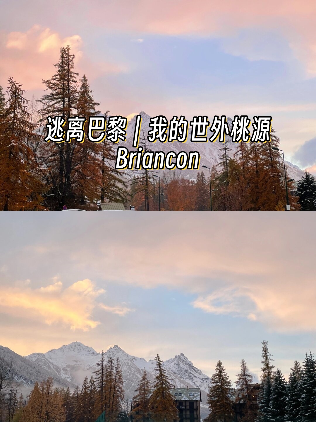 逃离巴黎|我的世外桃源briancon