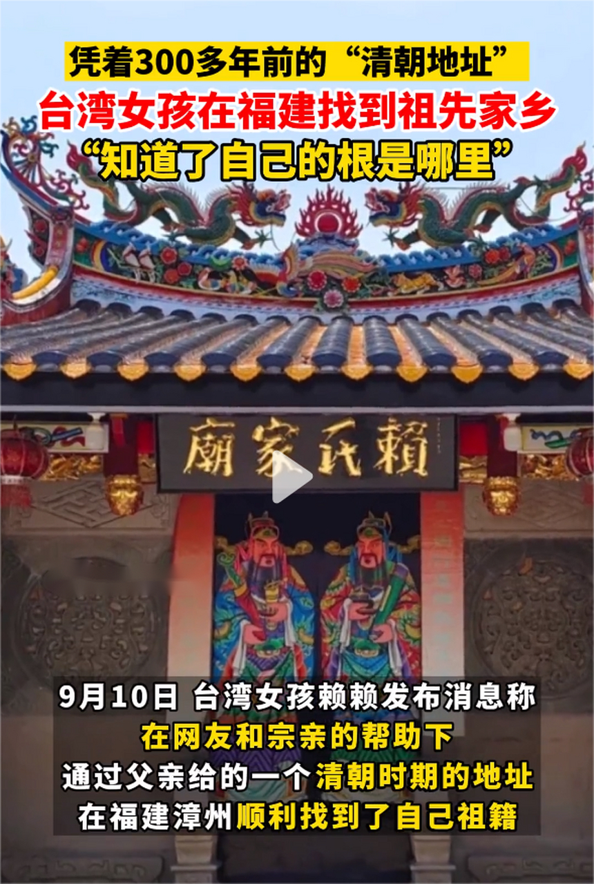 近日,福建漳州,#臺灣女孩憑清代地址找到祖籍# 臺灣女孩:知道了自己