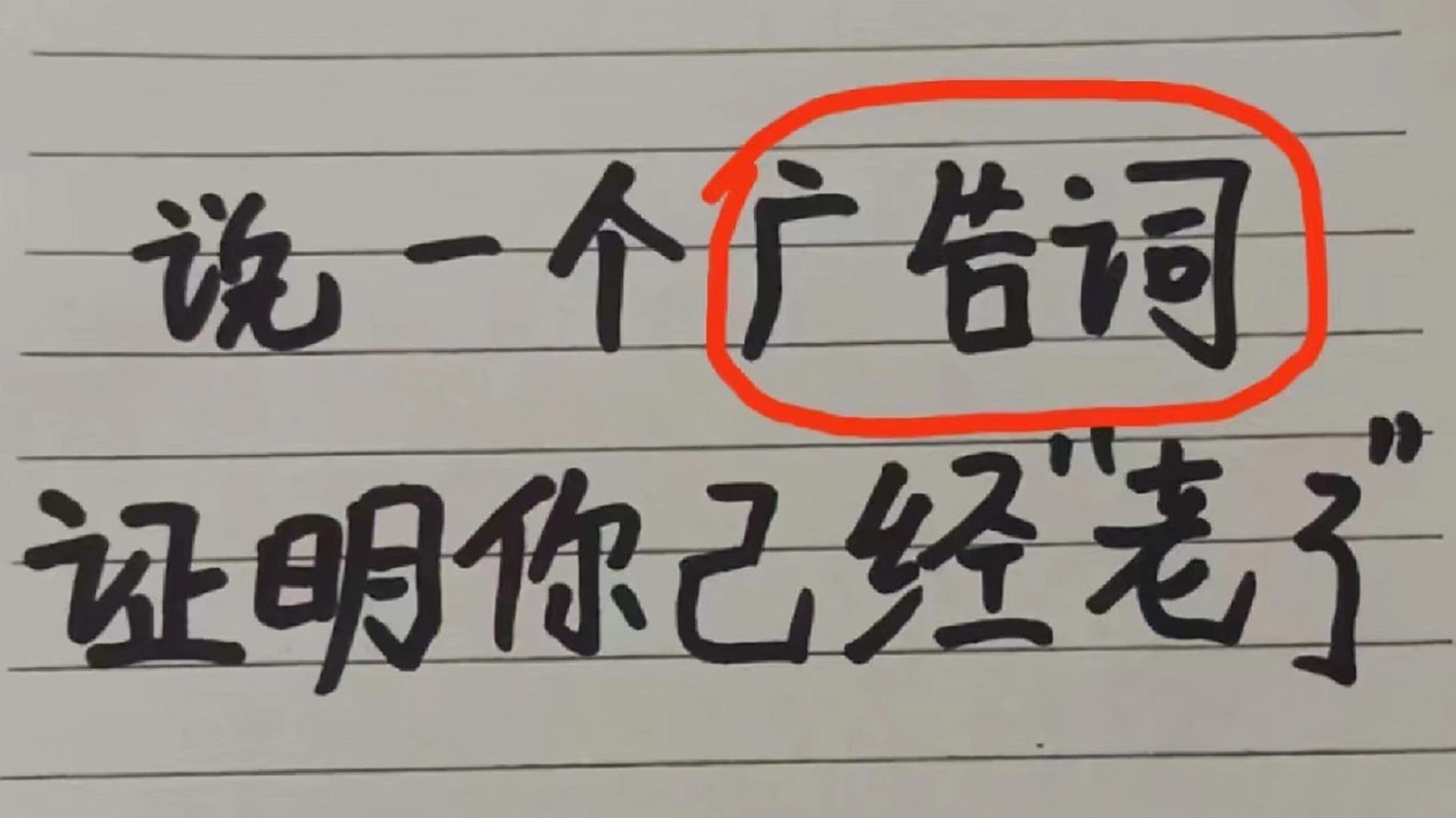 说一个广告词,证明你已经"老"了   #我已经老了 #我要笑死了