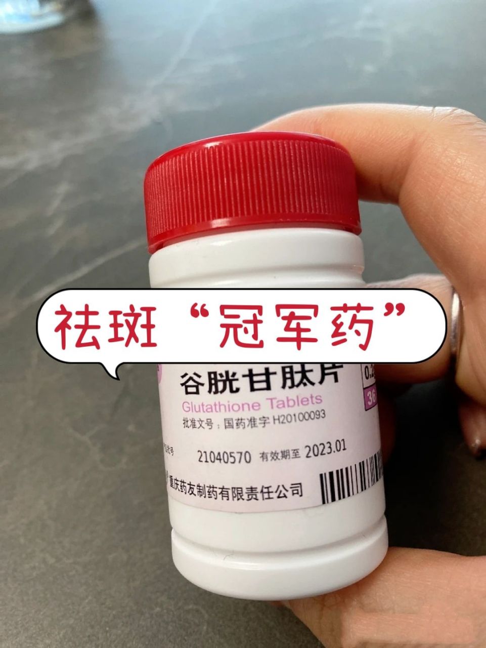 协和皮肤科不公开,4个祛斑"冠军药",击碎黄褐斑 ① ——【谷胱甘肽片