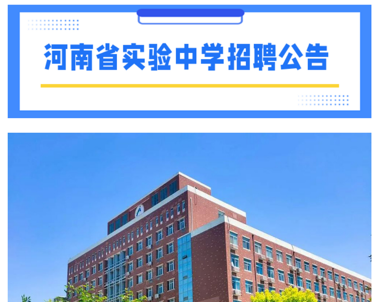 河南省实验中学招聘2023年学科竞赛教练,具体岗位,要求发布!
