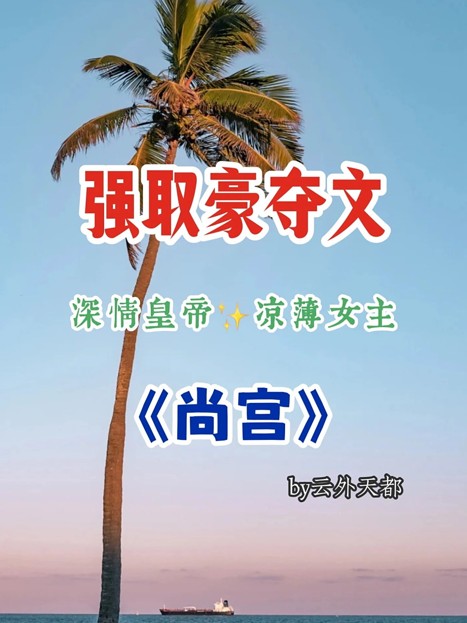 强取豪夺文 深情皇帝凉薄女主 《尚宫》  皇帝看似强取豪夺,实则早已