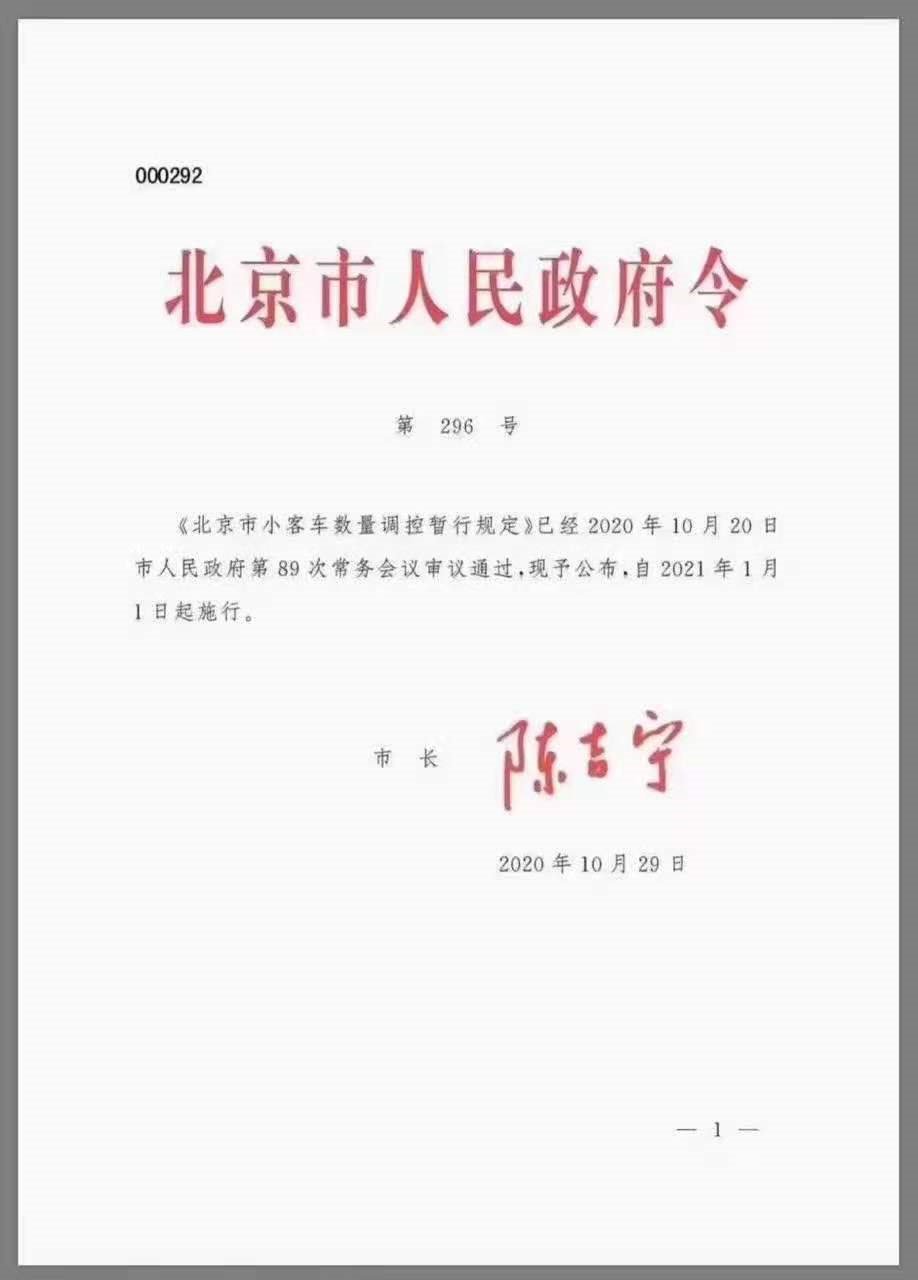 《北京市小客车数量调控暂行规定》将于2021年1月1日起施行,个人二辆