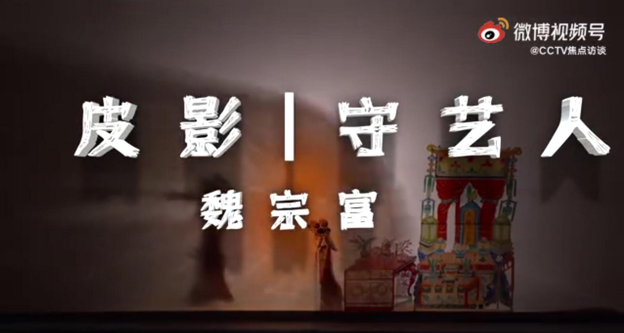 #纪录片这五年#皮影守艺人:魏宗富】皮影戏距今已