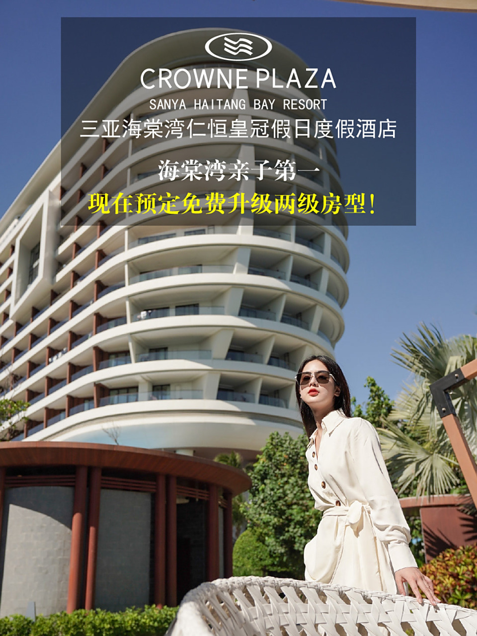 1薅羊毛亲子仁恒皇冠免费连升2级房型[汗] 为什么小