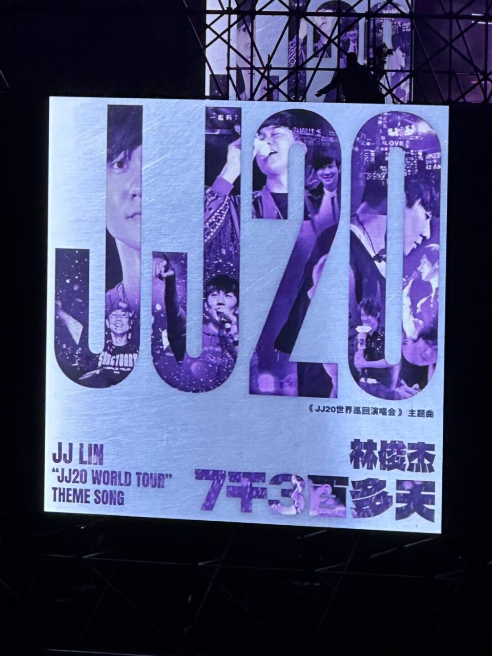 林俊杰演唱会的难忘瞬间  那天,我奶茶喝多了,就想着去上个厕所.