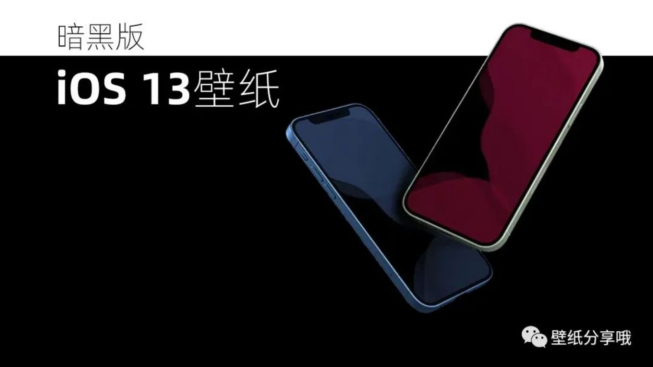 ios 13暗黑改色版手机壁纸