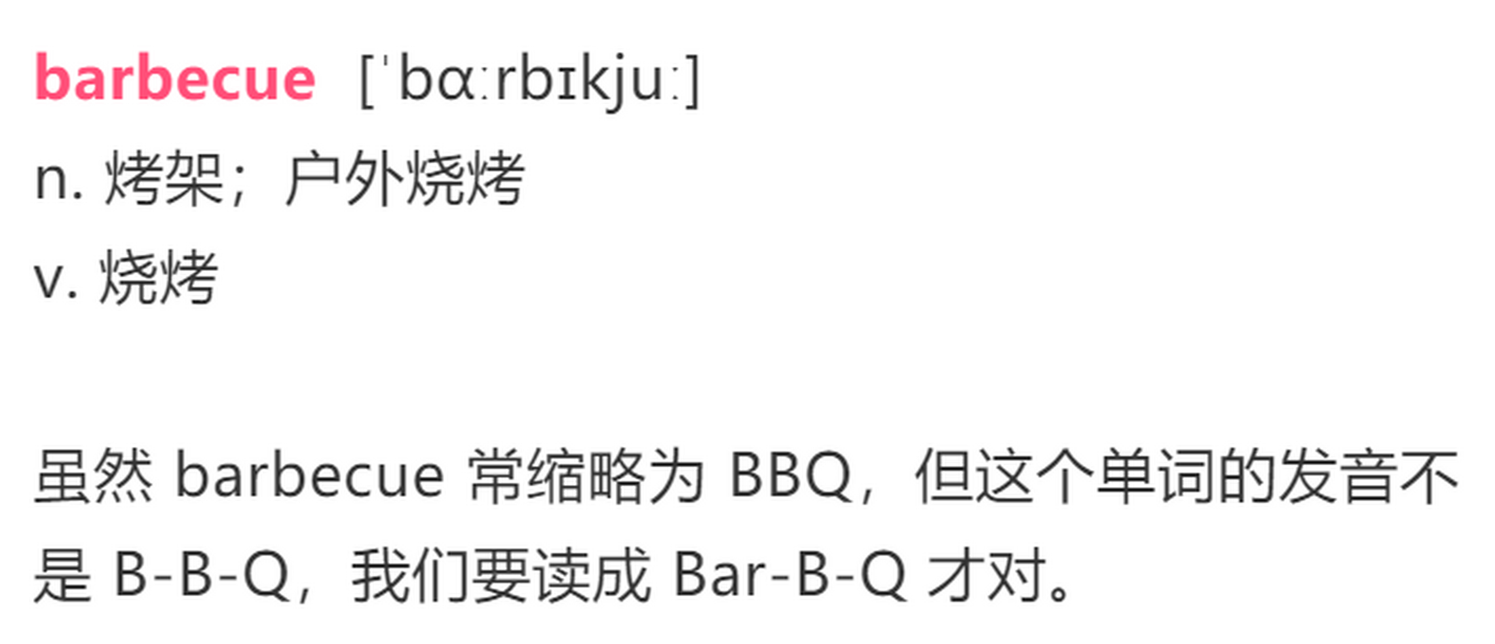 "烧烤"是"barbecue"烤串"的英语怎么说