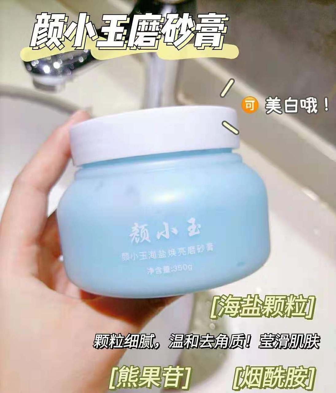 平价磨砂膏 颜小玉磨砂膏 这个磨砂膏里面是敲级细腻绵软的海盐颗粒