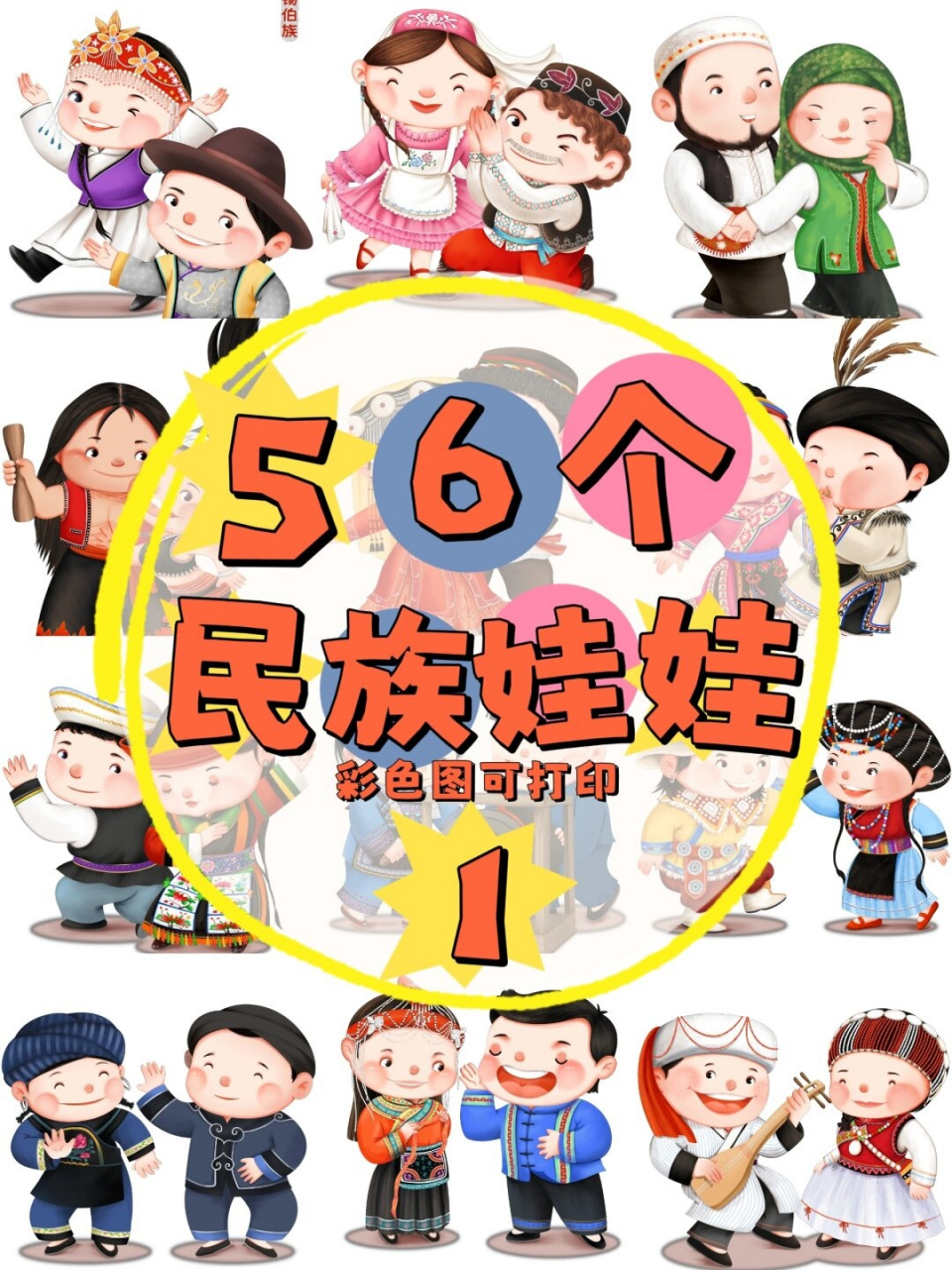 中国56个民族 漫画图片