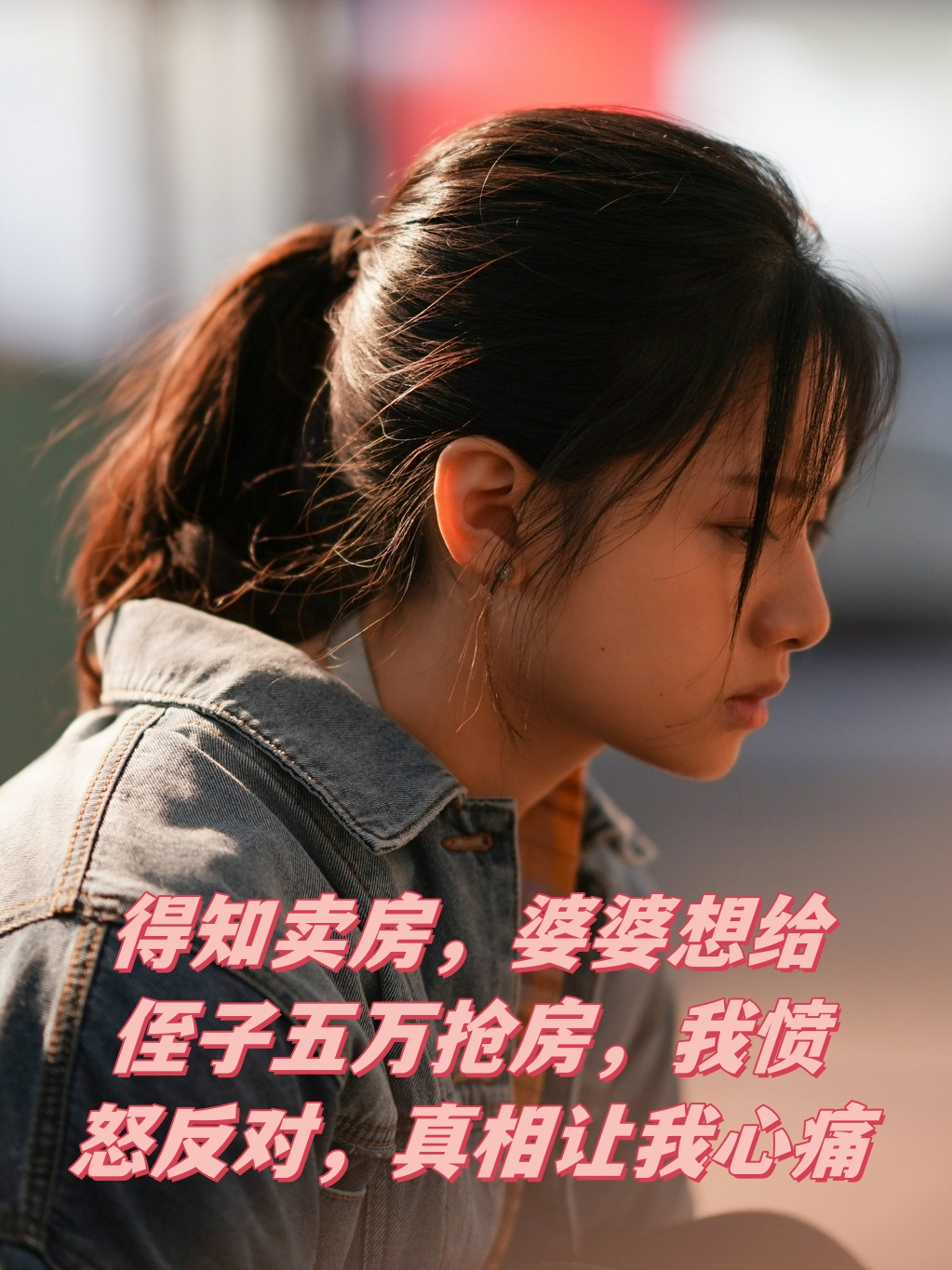 得知卖房,婆婆想给侄子五万抢房,我愤怒反对,真相让