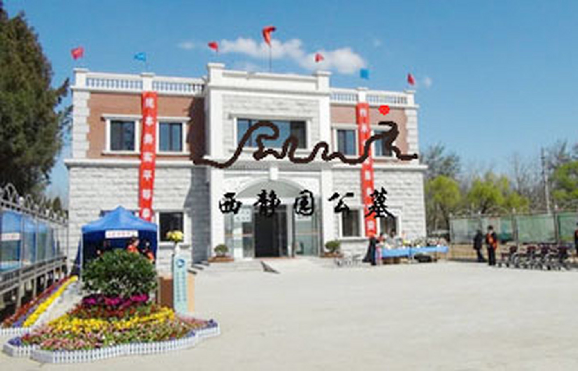 西静园公墓的位置在哪?环境怎么样?交通路线怎么走?电话是多少?