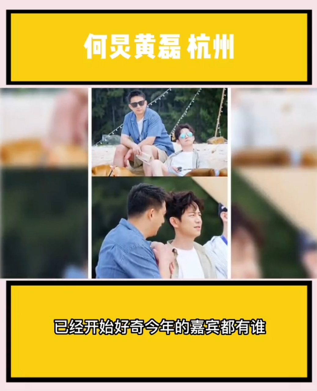 向往的生活之何炅认的弟弟