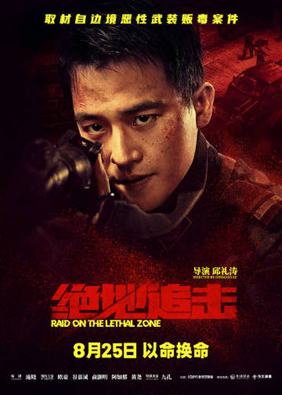 电影《绝地追击》今日发布"以命换命"角色海报,缉毒战士的视死如归和