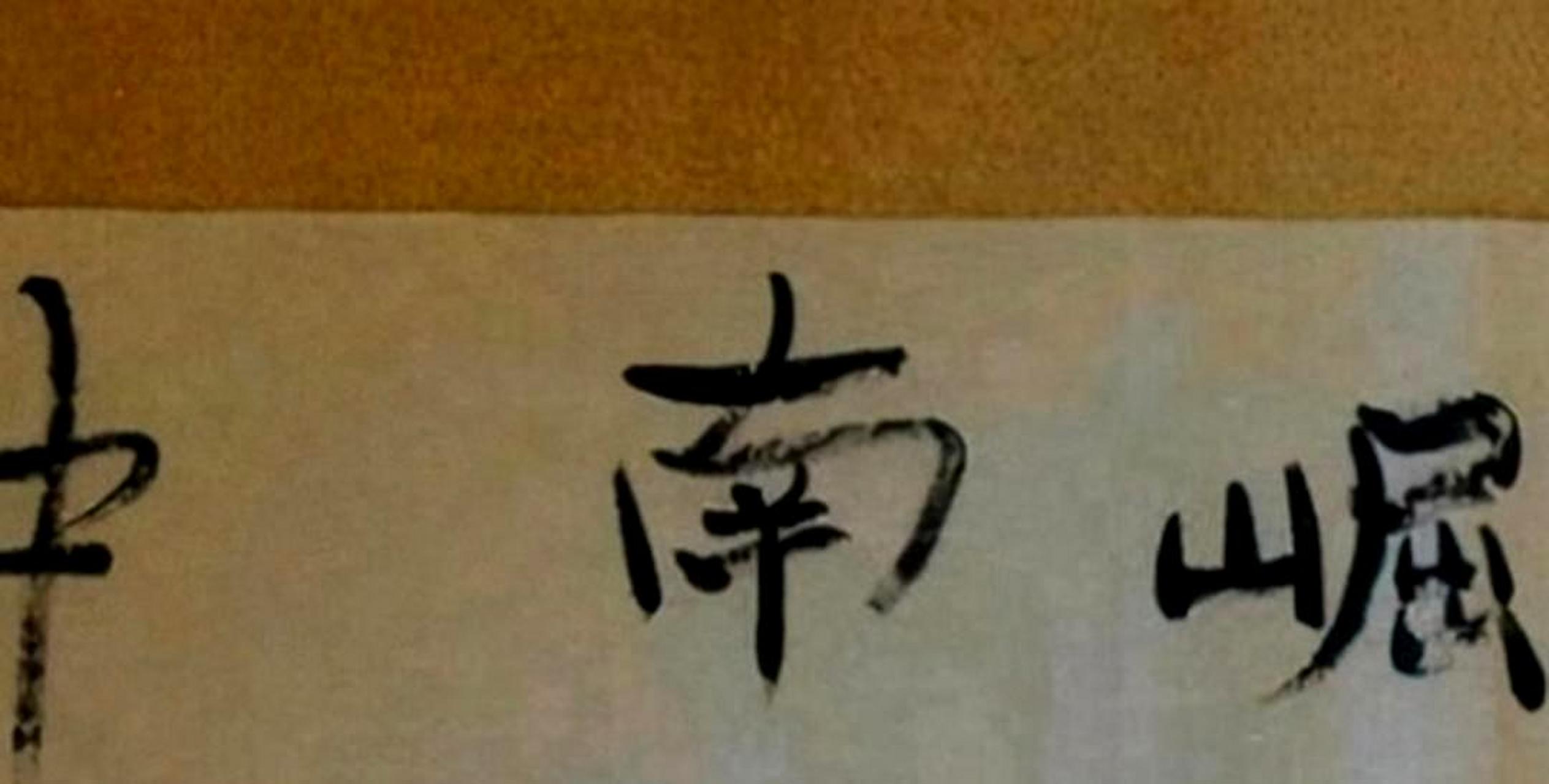 你会购买价格超过一万的大衣哥精品书法吗?